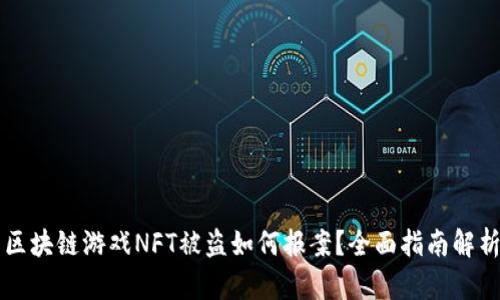 区块链游戏NFT被盗如何报案？全面指南解析