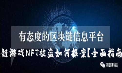 区块链游戏NFT被盗如何报案？全面指南解析