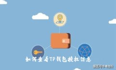 如何查看TP钱包授权信息