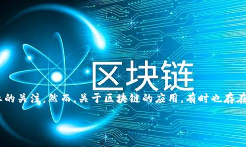 区块链技术常被视为现代科技的一种颠覆性创新，它因其透明性和安全性而受到许多行业的关注。然而，关于区块链的应用，有时也存在误解和争议。本文将深入探讨区块链是否真的是一个金融套路，并分析其实际应用与潜力。

区块链技术是金融套路还是科技革命？