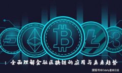 : 全面理解金融区块链的应