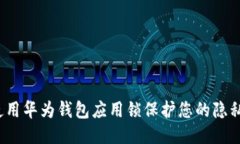  如何使用华为钱包应用锁