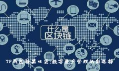 TP钱包糖果口袋：数字资产
