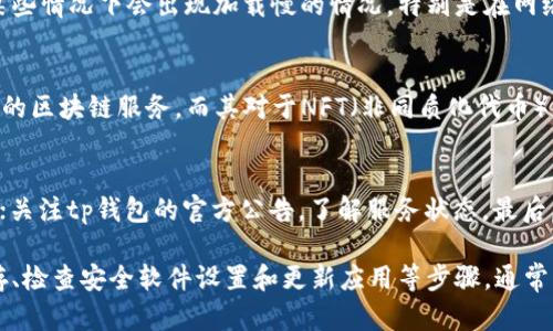   解决tp钱包无法登录网页的有效方法 / 
 guanjianci tp钱包, 无法登录, 网页问题, 钱包解决方案, 数字货币 /guanjianci 

随着区块链技术的发展和加密货币的普及，越来越多的人开始使用钱包应用来管理他们的数字资产。其中，tp钱包（TokenPocket）作为一个极为常见的钱包应用，吸引了众多用户的关注。然而，有些人在使用tp钱包时会遇到无法登录网页的问题，这个问题不仅影响用户的交易和管理资产的能力，也给用户带来了极大的不便。本文将从多个方面探讨解决tp钱包无法登录网页的有效方法，并解答用户可能遇到的相关问题。

一、tp钱包无法登录网页的常见原因

要解决tp钱包无法登录网页的问题，首先需要了解其可能的原因。以下是几种常见的原因：

1. 网络连接问题：用户的网络连接不稳定或存在问题，可能导致tp钱包无法成功访问网页。建议用户检查Wi-Fi或移动数据的连接，并确保其信号强度良好。

2. 服务器故障：tp钱包的服务器有时可能出现故障或者正在进行维护，这会导致用户在特定时间无法访问相关网页。在这种情况下，用户可以通过官方渠道查询服务器的状态。

3. 浏览器问题：某些浏览器设置或插件可能与tp钱包的网页不兼容，因此导致无法加载网页。建议用户尝试更换浏览器或清除浏览器缓存和Cookies。

4. 安全软件拦截：部分用户的防火墙或杀毒软件可能将tp钱包相关网站误认为是潜在威胁，从而阻止用户访问。这时用户需要检查安全软件的设置，确保tp钱包网站不在黑名单中。

5. 应用程序本身的问题：如果用户的tp钱包应用未更新至最新版，可能导致兼容性问题进而无法正常访问网页。建议定期检查应用版本，及时更新。

二、解决tp钱包登录网页问题的详细步骤

了解了tp钱包无法登录网页的常见原因后，接下来我们可以对每种问题提出具体的解决方案，以帮助用户尽快恢复对tp钱包的访问。

h41. 检查网络连接/h4
确保您的互联网连接正常是使用tp钱包的基础。可以尝试以下步骤：
ul
    li重启路由器：如果您使用的是Wifi，尝试重启您的路由器，清除缓存并重新连接网络。/li
    li切换网络：如果可能，尝试使用其他网络（如移动数据）进行连接，以排除网络问题。/li
    li检查信号强度：确保手机或设备的信号强度良好，尤其是在信号较弱的地方。/li
/ul

h42. 查看服务器状态/h4
关于tp钱包的服务器状态，用户可以：
ul
    li访问tp钱包的官方社交媒体账号，查看是否有关于服务器维护或故障的通知。/li
    li使用社群平台或论坛查看其他用户的反馈，了解是否是普遍现象。/li
/ul
如果问题确实出在服务器，用户只能耐心等待，等待官方解决问题。

h43. 更换浏览器或清除缓存/h4
为了排除浏览器问题，用户可以尝试以下方法：
ul
    li换用其他浏览器，例如Chrome、Firefox、Safari等，查看是否能成功登录。/li
    li在同一浏览器中清除缓存和Cookies，步骤为设置-隐私-清除浏览数据，然后选择“缓存”及“Cookies”。/li
/ul

h44. 检查安全软件设置/h4
如果上述步骤无效，用户需要检查自己的安全软件：
ul
    li在安全软件中查找tp钱包的网站，确保它未被列入黑名单。/li
    li关闭防火墙或杀毒软件后尝试访问，如果可以成功，需重新配置相关软件的设置。/li
/ul

h45. 更新tp钱包应用/h4
确保tp钱包应用是最新版本，可以通过相应的应用商店（如App Store或Google Play）进行更新。更新后重启设备，有时可以解决临时的bug。

三、五个可能相关的问题

h41. 为什么tp钱包突然无法打开？/h4
用户可能在某一天突然发现tp钱包无法打开了，这种情况通常与之前提到的网络状况或服务器问题直接相关。TP钱包的官方网站和社交媒体常常会发布最新的服务状态和维护信息，因此用户可以首先查看这些信息以确认问题的根源。如果问题是来自于服务器，用户只能耐心等待其恢复；如果是个人网络问题，用户则需要排查网络设置。

h42. tp钱包是否存在安全隐患？/h4
tp钱包作为一款便捷的数字货币钱包，虽然常被广泛使用，但用户仍需提高自身的安全意识。确保应用来源于官方资源，避免使用第三方下载，容易导致隐私泄露或财产损失。用户在访问钱包时，尽量选择安全的网络环境，不要在公共Wi-Fi下进行交易，定期更改密码并开启双重验证，降低被攻击的风险。

h43. 如何评价tp钱包的用户体验？/h4
tp钱包设计简洁，操作方便，支持多种主流数字货币、去中心化交易等功能，极大地方便了用户的使用体验。从界面设计到交易流程，都能够给予用户良好的操作感。但也有一些用户反馈在某些情况下会出现加载慢的情况，特别是在网络不稳定时，这可能影响用户的满意度。总体来说，tp钱包在用户体验方面的评价还是比较正面的。

h44. 可以使用tp钱包进行哪些操作？/h4
tp钱包不仅支持简单的数字资产存储，还可进行数字货币的买入、卖出及交换，也支持去中心化应用的访问。用户可以通过tp钱包参与DeFi（去中心化金融）项目，查看链上数据，享受多样化的区块链服务。而其对于NFT（非同质化代币）的支持也使得钱包功能进一步扩展。用户需要了解每个功能的使用规则，以便更好地管理自己的资产。

h45. 如何防范tp钱包的常见问题？/h4
防范tp钱包使用中的常见问题，用户应定期进行以下操作：保持应用更新，以防bug影响使用；确保使用安全可靠的网络环境，避免数据泄露；定期更改密码并使用强密码，降低被破解的风险；关注tp钱包的官方公告，了解服务状态。最后，用户可以在使用tp钱包的同时，借助社群、论坛关注其他用户的反馈和经验，以便及时发现问题并进行解决。

总结来说，tp钱包作为在数字货币管理中极具人气的钱包应用，提供了便捷的资产处理工具。然而，当用户面临无法登录网页的问题时，通过检查网络状态、查看服务器状态、清除浏览器缓存、检查安全软件设置和更新应用等步骤，通常可以有效解决问题。同时，提升用户自身的安全意识和对应用的使用理解，将在长期使用中让用户远离困扰。希望以上的信息能对每一位tp钱包用户有所帮助！