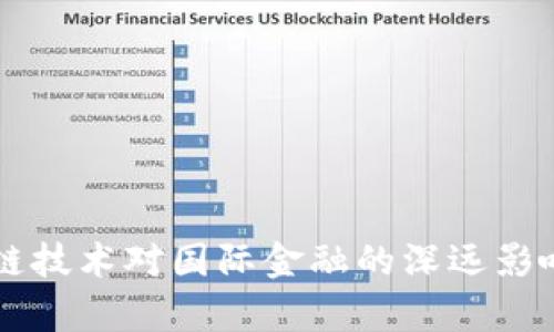 区块链技术对国际金融的深远影响分析