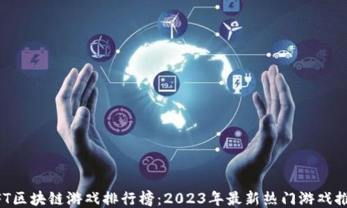 
NFT区块链游戏排行榜：2023年最新热门游戏推荐
