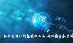 : 如何使用TP钱包授权工具