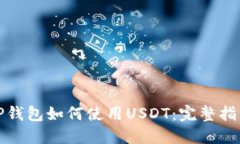 TP钱包如何使用USDT：完整