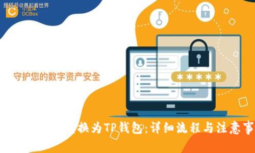 : 如何将FEG转换为TP钱包：详细流程与注意事项