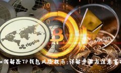 如何解除TP钱包风险提示：
