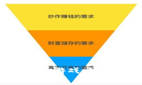  H5爆点区块链竞猜游戏：玩转新一代游戏体验
