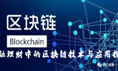 金融理财中的区块链技术与应用探讨