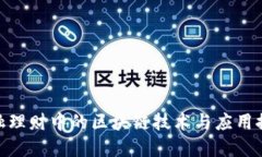 金融理财中的区块链技术
