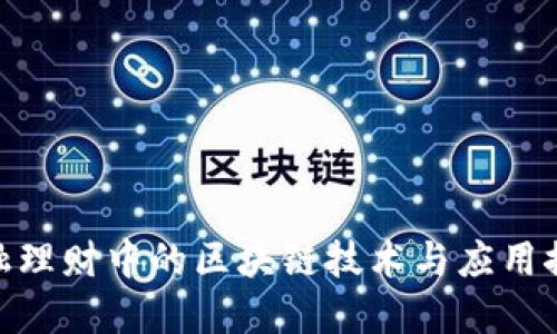 金融理财中的区块链技术与应用探讨