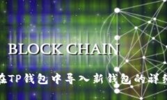如何在TP钱包中导入新钱包