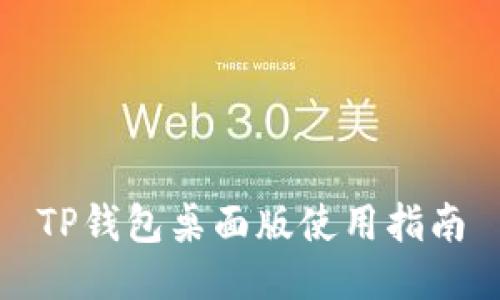 TP钱包桌面版使用指南