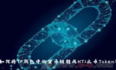 如何将TP钱包中的货币链转