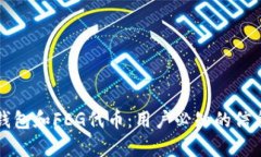 全面解析TP钱包和FEG代币：