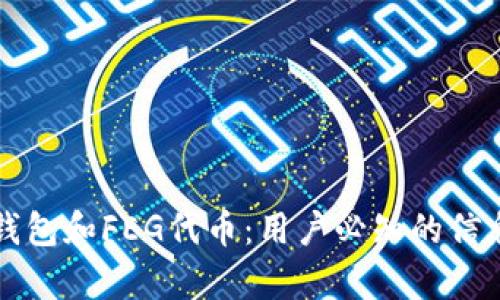 全面解析TP钱包和FEG代币：用户必知的信息与使用指南