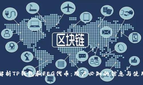 全面解析TP钱包和FEG代币：用户必知的信息与使用指南