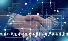 如何在TP钱包中补充矿工费