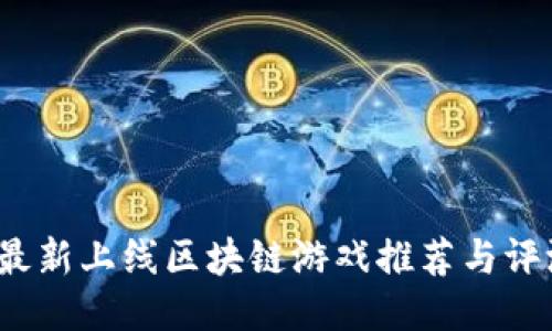  最新上线区块链游戏推荐与评测