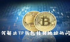如何解决TP钱包转错地址的
