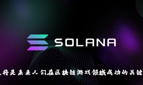区块链游戏流量排行表一直是玩家和开发者关注的焦点，因为游戏的流行程度直接影响到其生态和商业模式的成功。以下是符合大众和以及相关关键词。

   区块链游戏流量排行表：2023年最受欢迎的游戏分析  / 

 guanjianci  区块链游戏, 游戏排行, 流量统计, 加密游戏, NFT游戏  /guanjianci 

---

## 区块链游戏流量排行表的意义与现状

区块链游戏作为一种新兴的游戏形式，自诞生以来便吸引了大量游戏爱好者和投资者的关注。与传统游戏不同，区块链游戏不仅仅是为了娱乐，更加入了数字资产的交易、持有和增值等元素。因此，流量排行表成为了评估这些游戏市场表现的重要指针。通过流量排行表，玩家可以了解到哪些游戏在用户中最受欢迎，哪些游戏更具潜力，进而影响他们的玩游戏选择和投资决策。

在分析流量排行时，我们不仅需要关注游戏的日活跃用户（DAU）和月活跃用户（MAU），还需关注游戏所依托的区块链技术、玩法设计、社区活跃度等多方面因素。如今，许多区块链游戏都采用了“play-to-earn”（P2E）的模式，即玩家在游戏中可以通过游戏活动获取真实收益，这一模式极大地吸引了用户参与。

## 区块链游戏流量排行的重要性

对于游戏开发者和投资者而言，流量排行表具有极大的参考价值。以下是一些主要的原因：

1. **市场导向**：通过流量数据显示哪些游戏受欢迎，可以帮助开发者明确市场需求和趋势，从而制定更有效的游戏开发策略。

2. **投资机会**：对于投资者来说，流量较高的区块链游戏意味着潜在的高投资回报，流量排行表可以作为重要的投资参考。

3. **社区建设**：区块链游戏通常依赖于活跃的社区支撑，流量排行能够反映出一个游戏的社区健康情况，影响玩家的留存与转化。

4. **游戏**：通过流量数据，开发者可以找到玩家的使用痛点，从而改善游戏体验，提高留存率。

5. **信息透明度**：流量排行表可以为玩家提供透明的信息，使他们能够做出更明智的选择。

## 2023年区块链游戏流量排行前五名分析

在2023年的区块链游戏流量排行榜中，有几款游戏表现突出，吸引了大量用户的参与。以下是对这五款游戏的具体分析。

### 1. Axie Infinity

Axie Infinity作为最早一批成功的P2E游戏，自其推出以来便吸引了全球数百万玩家。玩家可以通过收集、养成和战斗获得收益。Axie Infinity的流量主要来源于其强大的社群和多样的玩法。

#### 流量分析
Axie Infinity的DAU达到了数十万，月活跃用户更是超过了百万。即使在市场波动时期，该游戏仍能稳定吸引用户，主要得益于其不断更新的玩法和丰富的活动。

#### 受欢迎的原因
该游戏的受欢迎程度可以归结为几方面：
- **可爱角色设计**：Axie的角色设计可爱且富有个性，吸引了大量年轻玩家。
- **经济模型**：通过在游戏内赚取代币，玩家能够将其兑换成现实货币，提升了游戏的吸引力。
- **社区支持**：Axie Infinity拥有强大的社区支持，玩家可以在论坛和社交网络上分享经验、讨论策略。

### 2. The Sandbox

The Sandbox是一款基于虚拟世界的游戏，玩家可以在其中创建、拥有和交易虚拟资产。凭借其独特的玩法以及对用户创作的鼓励，The Sandbox在2023年继续吸引了大量用户。

#### 流量分析
该游戏的DAU在逐步上升，吸引了越来越多的艺术家和创作者加入。每周都有大量创作和活动更新，确保了游戏的新鲜感。

#### 受欢迎的原因
- **用户生成内容**：玩家不仅可以进行游戏，还能创建内容，这种互动大大提高了游戏的参与感。
- **多元化的体验**：The Sandbox提供了多样的游戏场景与可能性，使得玩家愿意在其中花费时间。
- **强大的品牌合作**：与多个知名品牌和游戏开发者合作，使得其生态更加丰富多彩。

### 3. Decentraland

Decentraland是一个完全去中心化的虚拟现实平台，用户可以在其中购买、建设和交易虚拟地块。其独特的构造使其成为区块链游戏的一部分。

#### 流量分析
Decentraland在全球范围内的DAU逐步提升，尤其是在虚拟地产交易高峰期，玩家活跃度明显增加。

#### 受欢迎的原因
- **真实地产交易**：玩家可以进行地产的虚拟交易，创造真实经济。
- **社交体验**：Decentraland的社交性质鼓励玩家参与各种活动和聚会，增强了用户粘性。
- **技术创新**：持续更新技术，提供更多的功能和性能提升，提升用户体验。

### 4. Alien Worlds

Alien Worlds是一款多层次的区块链游戏，玩家可以通过采矿、竞争和探索来获得收益。其独特的经济系统吸引了许多玩家参与。

#### 流量分析
Alien Worlds最近的流量不断上升，成功吸引了很多寻求新体验的玩家，DAU稳中有升。

#### 受欢迎的原因
- **多样化玩法**：游戏设置多种玩法，保持玩家在其中的兴趣。
- **竞争性**：玩家可以通过与其他玩家竞争来获取代币，增加了游戏的刺激感。
- **生态建设**：通过不断扩展生态，Alien Worlds给玩家提供了更多的参与机会。

### 5. Splinterlands

Splinterlands是一款基于卡牌的战斗游戏，融合了区块链技术。该游戏吸引了大量卡牌游戏爱好者。

#### 流量分析
Splinterlands凭借其独特的玩法和深厚的卡牌文化吸引了大量玩家，DAU位居市场前列。

#### 受欢迎的原因
- **策略性**：游戏的策略性使得每局对战都是独特的体验。
- **卡牌收藏**：玩家可以收集卡牌，提升其战斗力，吸引了收藏爱好者。
- **活跃的社区**：Splinterlands的玩家社区非常活跃，多种活动保持了玩家粘性。

## 潜在的相关问题

对于区块链游戏的流量排行和市场情况，可能出现以下问题：

### 问题一：区块链游戏如何赚钱？

区块链游戏的盈利模式多种多样，尤其是结合了NFT等热门元素，使得其经济模型相对复杂。

#### 盈利模式分析
1. **虚拟物品交易**：玩家可以通过交易虚拟资产获得收益，这通常是通过拍卖市场实现的。
2. **代币经济**：许多区块链游戏都有自己的代币，玩家通过游戏活动赚取这些代币，进而可以在市场中交易。
3. **广告与赞助**：某些游戏通过在平台内放置广告或与品牌合作的方式获得收入。

总体而言，区块链游戏的盈利能力相对较强，但也需要依赖市场的热度和玩家的参与度。

### 问题二：是什么推动区块链游戏的发展？

区块链游戏的发展受到多重因素的推动，包括技术进步、用户需求以及市场趋势。

#### 推动力分析
1. **技术发展**：区块链技术的不断成熟使得游戏开发者能够创造出更加丰富的虚拟世界与经济模型。
2. **玩家需求**：一部分玩家寻求新鲜的游戏体验，而传统游戏常常无法满足这种需求，区块链游戏因而获得了关注。
3. **文化与社群**：有趣的社群文化和持续的用户互动是推动区块链游戏发展的另一个重要因素。

### 问题三：未来区块链游戏的趋势是什么？

未来的区块链游戏趋向于更加多元化，结合新的技术和玩法，提升用户体验。

#### 趋势分析
1. **跨平台游戏**：随着技术的进步，今后的区块链游戏将更多地实现跨平台流通，提升玩家之间的互动性。
2. **虚拟现实与AR**：结合VR和AR技术的区块链游戏将变得越来越流行，带给玩家更沉浸的体验。
3. **更完善的生态系统**：未来的区块链游戏将更加注重生态建设，包括资金的支持、社区的参与等，为玩家提供更广泛的体验。

### 问题四：玩家参与区块链游戏的风险有哪些？

尽管区块链游戏充满机遇，但玩家在参与时需对可能的风险有所了解。

#### 风险分析
1. **市场波动**：区块链游戏通常与加密货币市场紧密相连，市场波动可能影响玩家的投资回报。
2. **项目跑路**：某些新兴项目可能存在不符合预期的情况，冒风险的项目也可能导致玩家的损失。
3. **心理预期**：期望过高可能导致玩家在游戏中失去理智的投资，最终可能影响心理健康。

### 问题五：如何评估区块链游戏的潜力？

玩家和投资者如何评估一个区块链游戏的潜力，是一个重要的问题。

#### 评估方法
1. **流量数据**：通过观察游戏的DAU和MAU，便于了解其市场表现。
2. **社区活跃度**：社区的活跃度能够反映玩家对游戏的关注程度，相关的社交平台反馈也是评估依据之一。
3. **团队背景**：项目团队的背景和经验也是评估游戏潜力的重要指标。

---

综上所述，区块链游戏流量排行表的研究和分析不仅能够帮助玩家选择合适的游戏，同时也为开发者和投资者提供了丰富的决策依据。了解市场动态，紧跟行业发展，将是未来人们在区块链游戏领域成功的关键。