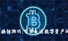  手游区块链游戏：带你走