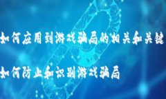 区块链如何应用到游戏骗