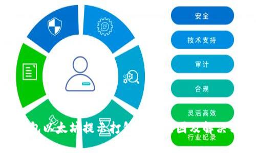 TP钱包以太坊提示打包中的原因及解决方案