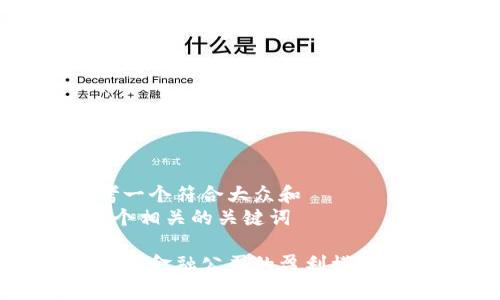 思考一个符合大众和  
和5个相关的关键词

区块链金融公司的盈利模式解析