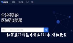 如何在TP钱包中添加FIL币：
