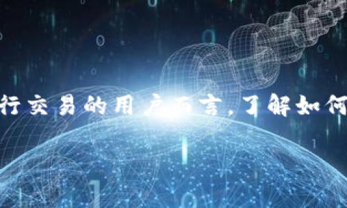 tp钱包滑点设置规则是当前数字货币交易中一个重要的话题，尤其对于经常进行交易的用户而言，了解如何合理设置滑点，以保障自身利益，避免因市场波动而造成的损失，显得尤为重要。

TP钱包滑点设置的全面指南