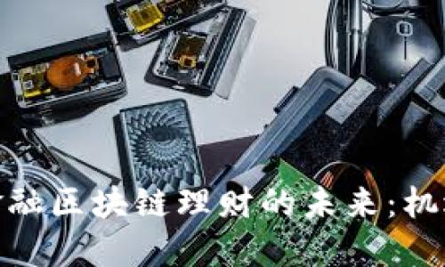 : 国际金融区块链理财的未来：机遇与挑战