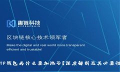 TP钱包为什么要加池子？深