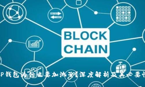 TP钱包为什么要加池子？深度解析及其必要性