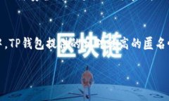   TP钱包是匿名的吗？深入