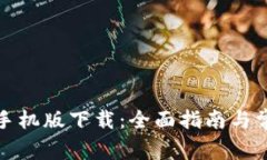 TP钱包苹果手机版下载：全