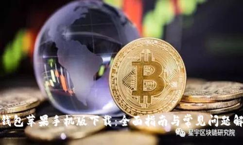 TP钱包苹果手机版下载：全面指南与常见问题解答