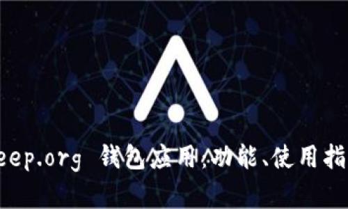 全面解析 BitKeep.org 钱包应用：功能、使用指南及安全性分析