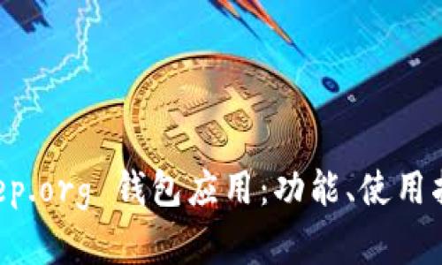 全面解析 BitKeep.org 钱包应用：功能、使用指南及安全性分析