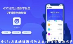 探索CRy与区块链游戏的未