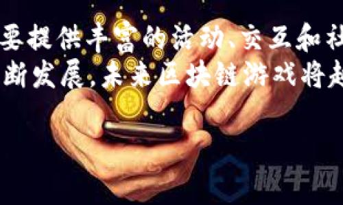 
区块链游戏全球爆红：探索其崛起背后的原因及未来趋势

关键词：
区块链游戏, 游戏产业, 虚拟资产, NFT, 去中心化

详细介绍：

区块链游戏在过去几年里迅速崛起，成为全球用户热议的话题。与传统游戏相比，区块链游戏在资产所有权、游戏经济、玩家互动等方面展现出了独特的优势，吸引了越来越多的玩家和开发者投入其中。本文将深入探讨区块链游戏的流行原因、功能特点、潜在问题以及未来的发展趋势。

区块链游戏的概念与特点
区块链游戏是一种结合了区块链技术的游戏形式。与传统游戏相比，区块链游戏的最大特点在于其资产的**真实所有权**。在传统游戏中，玩家仅能拥有游戏中的虚拟物品，且这些物品往往只能在游戏内部使用。而在区块链游戏中，玩家持有的虚拟资产以NFT（非同质化代币）形式存在，用户可以在不同平台间自由交易、买卖，甚至作为投资品。这样一来，玩家不仅能够享受到游戏的乐趣，更能够将时间和精力投入的虚拟资产转化为现实财富。

区块链游戏全球流行的原因
区块链游戏的流行原因主要包括以下几个方面：
ul
    li去中心化：在传统游戏中，游戏公司拥有绝对的控制权，随时可以变更游戏规则、关闭服务器，影响玩家体验。而区块链游戏通过去中心化技术，使得游戏的运营更为透明，玩家享有更大的自主权。/li
    li真实资产：区块链游戏利用NFT构建的虚拟资产能够得到真正的所有权，玩家可以通过交易和出售这些资产来获利。/li
    li社区参与：许多区块链游戏都鼓励玩家参与到游戏的开发和决策中。例如，一些游戏允许玩家投票决定游戏的更新方向或内容，这有效提升了玩家的参与感和归属感。/li
    li游戏经济的构建：区块链游戏通过内置经济系统，实现了玩家之间的财富流动，同时也为游戏开发者提供了可持续的盈利模式。/li
    li技术进步与创新：随着区块链技术的不断发展，游戏的玩法、画面以及互动效果也在持续提升，吸引了越来越多的玩家。/li
/ul

区块链游戏的现状和挑战
尽管区块链游戏的潜力巨大，但其发展仍面临许多挑战。例如：
ul
    li技术门槛高：对于许多普通玩家而言，理解区块链技术及其背后的工作原理并不容易。这导致了一部分潜在用户对区块链游戏的抵触和怀疑。/li
    li法律与监管问题：区块链游戏涉及的虚拟资产交易可能引发法律争议，各国对待这一新兴产业的态度不一，给市场带来了一定的风险。/li
    li竞争激烈：随着越来越多的团队和公司投入到这一领域，市场竞争愈发激烈，如何在众多项目中脱颖而出成为开发者需要面对的主要问题。/li
    li玩家流失：虽然初期吸引了大量用户，但后续留存率却值得关注，一些区块链游戏因玩法单一或游戏体验不佳而遭到玩家弃坑。/li
/ul

未来趋势及发展前景
尽管面临众多挑战，区块链游戏的未来发展仍然备受期待。随着技术的不断成熟，区块链游戏可能会呈现以下几个趋势：
ul
    li跨平台互通：未来的区块链游戏将更多地采用跨平台的设计理念，让玩家在不同设备、不同平台上无缝体验游戏，提高用户粘性。/li
    li更多的合规性监管：随着行业的发展，相关法规和政策将逐步完善，这将为区块链游戏的健康发展创造良好的环境。/li
    li持续的技术创新：人工智能、虚拟现实等技术的结合将使区块链游戏呈现出更丰富的玩法和体验。/li
    li更多的收入模式：除了 NFT 出售，未来可能出现更多的收入来源，如广告、品牌合作等，为开发者创造多元化的盈利方式。/li
    li用户教育的加强：随着市场的扩大，用户对区块链知识的了解也将逐渐加深，这将促进更多普通用户参与到区块链游戏中。/li
/ul

可能相关的问题及详细介绍

h41. 如何理解区块链游戏中的NFT?/h4
在区块链游戏中，NFT（非同质化代币）是用于表示数字资产的一种重要形式。每一个NFT都是唯一的，可以用来代表游戏中的物品、角色、土地等。与传统的**虚拟商品**不同，NFT在区块链上拥有明确的所有权证明。这使得玩家购买或交易这些数字资产时，能确保其拥有的资产不会被任意复制或篡改。
NFT的使用在游戏中创造了全新的经济模式。玩家不仅可以通过完成任务获取新资产，还可以通过市场自由交易自己的NFT，实现盈利。这样的机制鼓励玩家更加积极地参与到游戏中，并提升了游戏的可玩性和互动性。此外，NFT还可以与不同的游戏生态系统进行交互，进一步增强了其投资价值和应用场景。

h42. 区块链游戏对传统游戏产业的影响如何?/h4
区块链游戏的兴起对传统游戏产业产生了深远的影响。首先，在玩家体验方面，区块链游戏引入了真正的**资产拥有权**，这打破了传统游戏中玩家只拥有使用权的局限。玩家在区块链游戏中可以真正拥有他们的物品，这提升了玩家的投入感和归属感。其次，区块链游戏通过**去中心化**的设计，减少了对中介的依赖，降低了开发和运营的成本。同时，也为开发者创造了更多的盈利机会。
然而，区块链游戏的兴起也对传统市场构成了挑战。许多玩家可能会被吸引到这些新兴游戏中，从而导致传统游戏玩家流失，影响了传统游戏的收入模式。此外，区块链游戏虽面临技术门槛高、法律监管不明等问题，但其潜力仍不可小觑，未来可能会促使传统游戏产业进行转型创新，以迎合新市场需求。

h43. 玩家如何选择合适的区块链游戏?/h4
选择合适的区块链游戏需要遵循几个原则。首先，玩家应关注游戏的玩法和机制，选择符合自己兴趣和技能水平的游戏。其次，要查看游戏的开发团队及其过往作品，确保其具备一定的开发能力和信誉。了解游戏的评测、社区反馈等信息也是非常重要的，玩家可以通过社交媒体、论坛等渠道充分了解游戏的质量和口碑。
此外，关注游戏的代币经济模型也很重要。了解游戏中的**虚拟资产**如何运作，能否实现盈利，是否具备长期价值等，可以帮助玩家做出更明智的选择。此外，越来越多的区块链游戏开始提供试玩版或测试版，玩家可以先进行体验，再决定是否投资时间和资金。最后，随着行业不断发展，各类指导和评测网站也会涌现，确保玩家能够获取到更多的信息和建议。

h44. 区块链游戏未来的法律风险有哪些?/h4
区块链游戏的法律风险主要体现在几个方面。首先，随着全球各国对虚拟资产的监管政策逐步出台，区块链游戏的法律地位和规范仍存在不确定性。有些国家可能会将某些游戏中的NFT视为证券，从而适用各种金融法规。此外，有关虚拟资产交易过程中的**税务问题**也还没有明确指南，可能会导致玩家在交税时出现困扰。
其次，区块链游戏中的**用户数据保护**和隐私风险。在某些情况下，玩家的个人信息和虚拟资产信息可能面临泄露风险。此外，由于区块链的去中心化特性，一旦发生交易纠纷，玩家可能难以找到对方或寻求法律支持，从而增加了交易和投资的风险。在未来的发展中，解决这些法律问题将是区块链游戏及其相关行业必须面对的挑战。

h45. 如何看待区块链游戏的可持续发展?/h4
区块链游戏的可持续发展不仅取决于技术创新和市场参与度，还与对玩家需求的深入理解密切相关。为了实现可持续发展，开发者需要不断游戏体验，提升玩家留存率。这意味着除了基础的游戏玩法外，还需要提供丰富的活动、交互和社区管理，以保持玩家的长期兴趣。
此外，区块链游戏还需要建立良好的生态系统，确保玩家、开发者和投资者之间的利益平衡。通过合理的经济模型设计，实现激励机制，让用户在参与中获得可见的收益，进而形成良性循环。同时，随着技术的不断发展，未来区块链游戏将越来越多地融入AI、大数据等技术，以提升游戏的智能化和个性化，增加用户粘性。
在未来的几十年，区块链游戏将可能成为游戏产业的重要组成部分，而实现其可持续发展将依赖于不断的创新和市场适应。

以上是关于区块链游戏全球爆红的详细介绍及相关问题的探讨。希望能够为读者提供有价值的信息，让大家更好地理解这一新兴趋势。