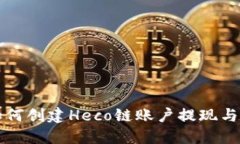 TP钱包如何创建Heco链账户