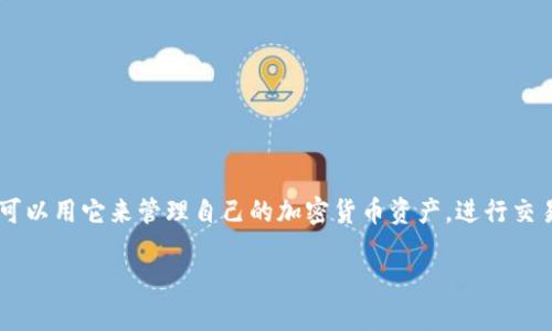 TP钱包授权是一个与区块链资产管理密切相关的概念。TP钱包（Token Pocket钱包）是一个多链数字资产钱包，用户可以用它来管理自己的加密货币资产，进行交易、转账、质押等操作。在这个钱包中，授权通常指的是用户对某个智能合约或应用程序授予访问或操作其资产的权限。

### TP钱包授权：详解概念与实用技巧