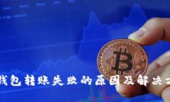 TP钱包转账失败的原因及解