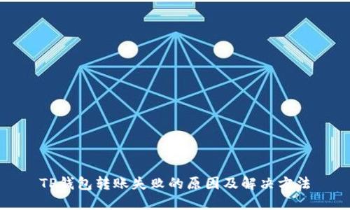 TP钱包转账失败的原因及解决方法