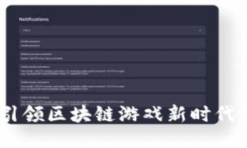 战神风云：引领区块链游戏新时代的全新体验