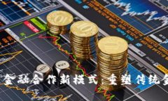 区块链金融合作新模式：
